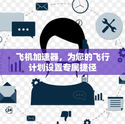 飞机加速器,为您的飞行计划设置专属捷径