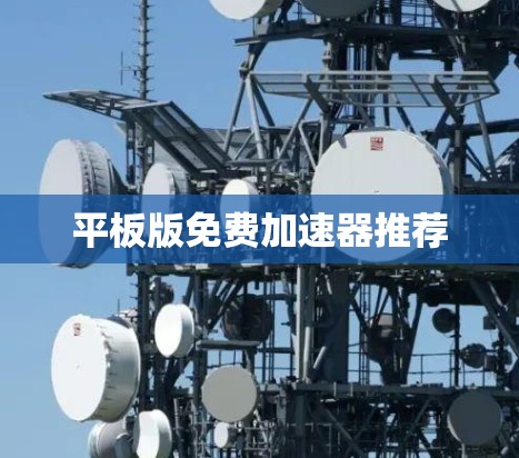 平板版免费加速器推荐