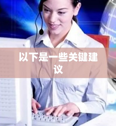 以下是一些关键建议