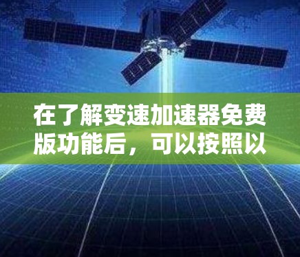 在了解变速加速器免费版功能后,可以按照以下步骤进行升级