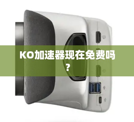 KO加速器现在免费吗?
