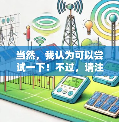 当然,我认为可以尝试一下!不过,请注意,UU加速器是一个安全的工具,建议根据自己的需求选择合适的加速方式,尤其是在敏感的网站上