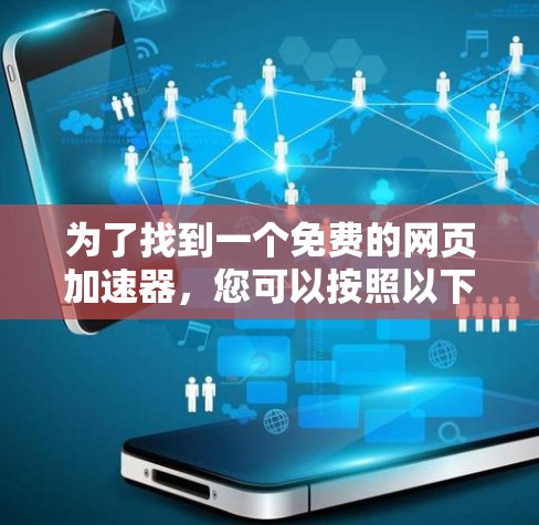 为了找到一个免费的网页加速器,您可以按照以下步骤进行
