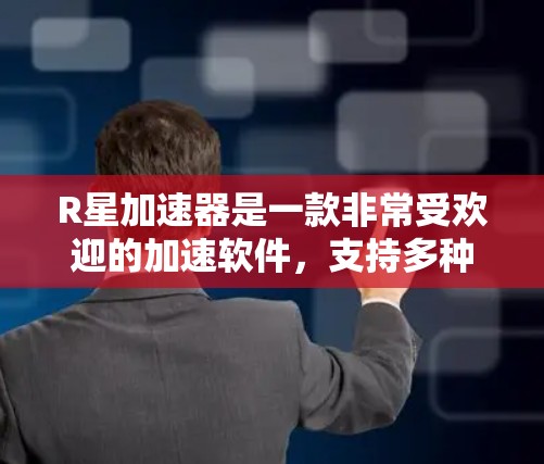 R星加速器是一款非常受欢迎的加速软件,支持多种加速格式,并且免费使用。以下是一些免费的R星加速器推荐,根据你的需求选择适合的版本