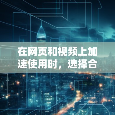 在网页和视频上加速使用时,选择合适的加速器是非常重要的。虽然免费加速器可能不能提供最佳的加速效果,但可以尝试一些免费的工具,或者在有广告的平台使用。以下是一些推荐的免费加速器和工具