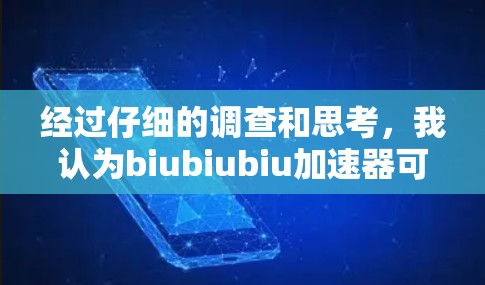 经过仔细的调查和思考,我认为biubiubiu加速器可能是个免费的工具。为了确保我的安全和使用体验,我应该