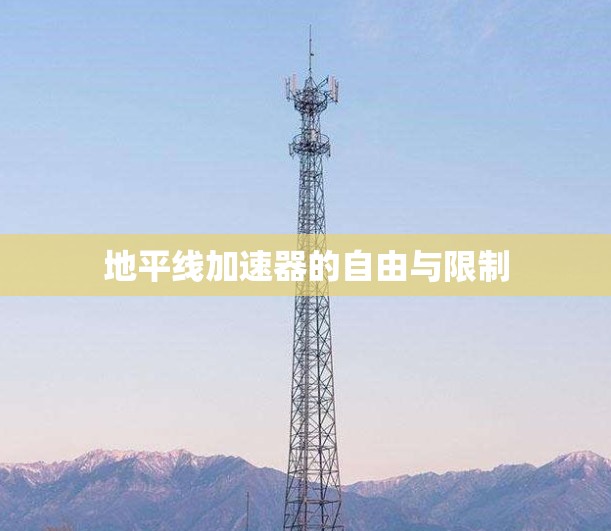 地平线加速器的自由与限制