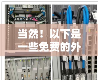 当然!以下是一些免费的外国网络加速器,如果你需要快速连接网络或解决网络延迟的问题,以下这些工具都是不错的选择