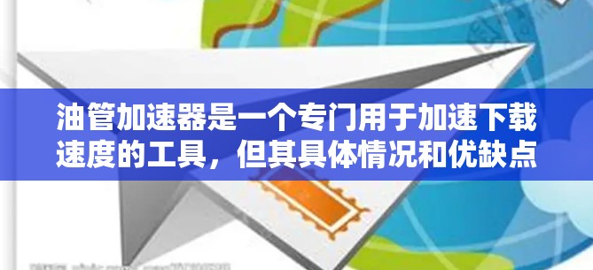 油管加速器是一个专门用于加速下载速度的工具,但其具体情况和优缺点取决于其定价、功能和使用限制。以下是关于油管加速器的详细分析