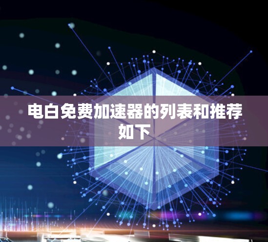 电白免费加速器的列表和推荐如下