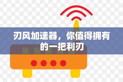 刃风加速器,你值得拥有的一把利刃