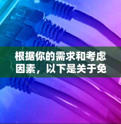根据你的需求和考虑因素，以下是关于免费影音加速器的推荐