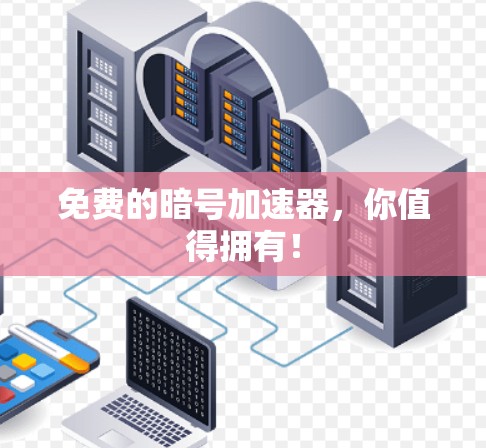 免费的暗号加速器，你值得拥有！