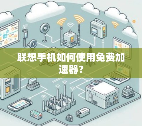 联想手机如何使用免费加速器?