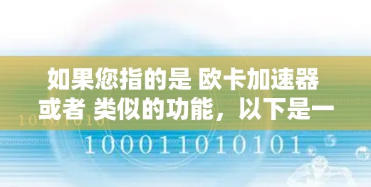 如果您指的是 欧卡加速器 或者 类似的功能，以下是一些免费的加速器推荐，涵盖不同领域