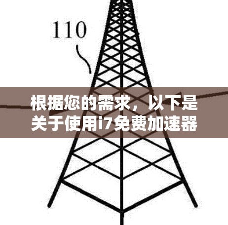 根据您的需求,以下是关于使用i7免费加速器的详细分析和建议