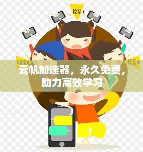 云帆加速器,永久免费,助力高效学习