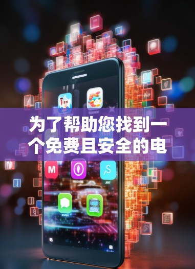 为了帮助您找到一个免费且安全的电脑加速器,以下是一些推荐选项