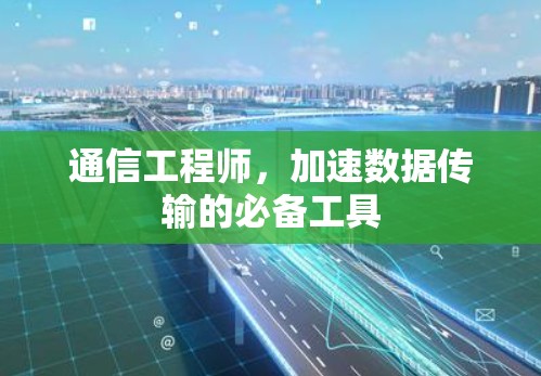 通信工程师,加速数据传输的必备工具