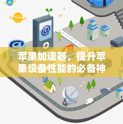 苹果加速器，提升苹果设备性能的必备神器