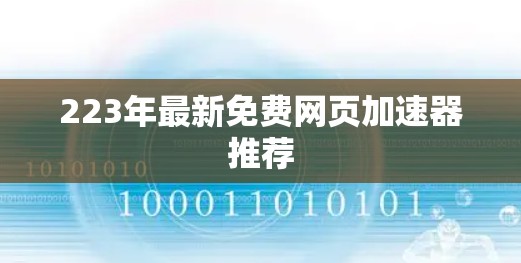 223年最新免费网页加速器推荐