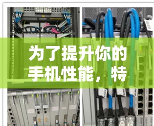 为了提升你的手机性能,特别是提升在游戏、视频播放等方面的流畅度,选择合适的免费加速器是关键。以下是一些步骤清晰的指南,帮助你选择和使用最适合的加速器