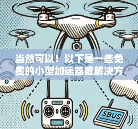 当然可以！以下是一些免费的小型加速器或解决方案，供您参考
