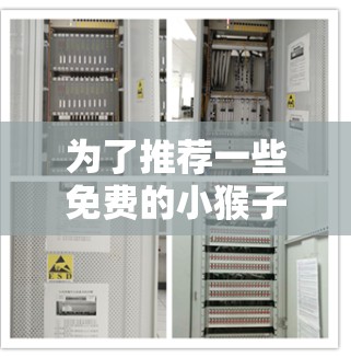 为了推荐一些免费的小猴子加速器,我们可以考虑以下几种方法,确保推荐工具是合法、免费且符合游戏加速的要求