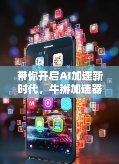 带你开启AI加速新时代,牛掰加速器的未来之光