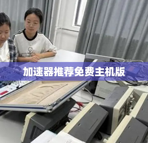 加速器推荐免费主机版