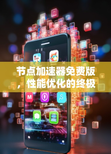 节点加速器免费版,性能优化的终极解决方案