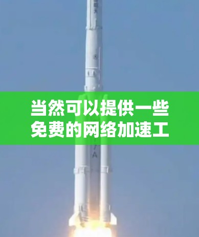 当然可以提供一些免费的网络加速工具,但请注意,这些工具可能需要注册和登录,或者可能需要调整缓存或设置特定的加速模式。以下是一些推荐的免费网络加速器