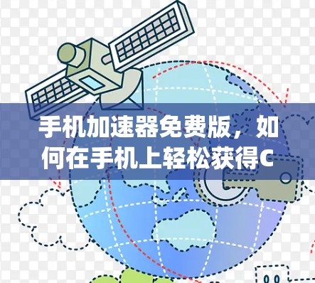 手机加速器免费版，如何在手机上轻松获得Calculating Power