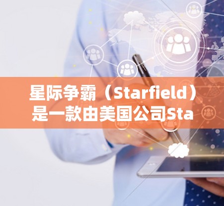 星际争霸(Starfield)是一款由美国公司Starfield Software开发的策略类游戏,专注于空间探索与资源管理。如果您需要加速星际争霸,通常可以通过以下方式实现
