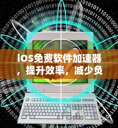 iOS免费软件加速器,提升效率,减少负担