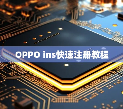 OPPO ins快速注册教程