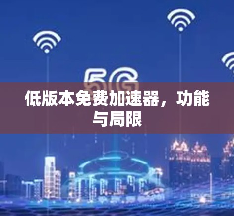 低版本免费加速器，功能与局限