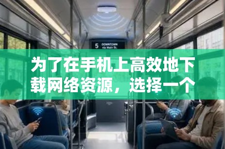 为了在手机上高效地下载网络资源,选择一个可靠的网速超快免费加速器是一个不错的选择。以下是一些步骤和建议,帮助你找到和使用一个合适的工具