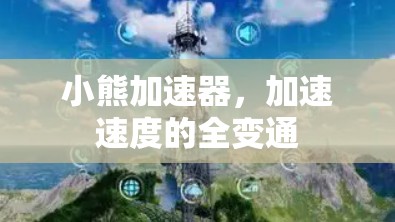 小熊加速器，加速速度的全变通