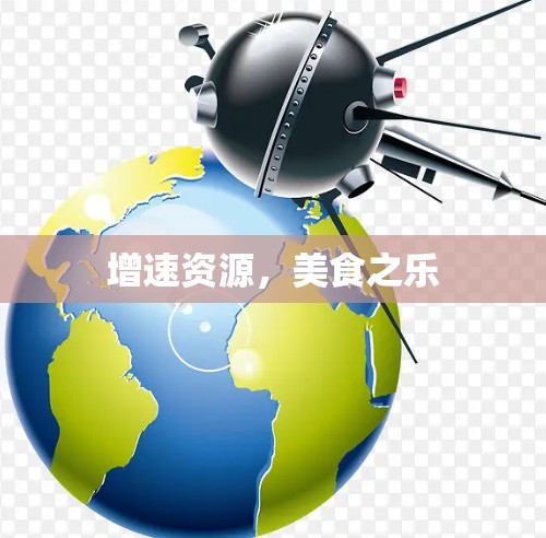 增速资源，美食之乐