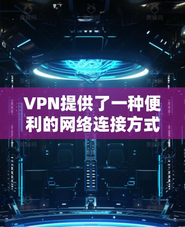 VPN提供了一种便利的网络连接方式,但使用前需要谨慎考虑其限制和功能。以下是根据您的问题总结的建议