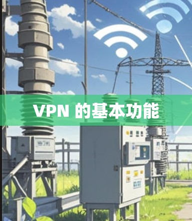 VPN 的基本功能 VPN 的基本功能