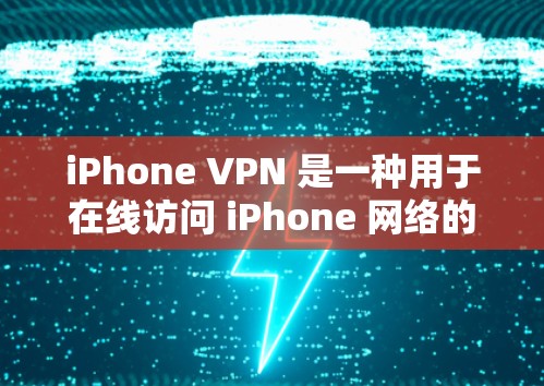 iPhone VPN 是一种用于在线访问 iPhone 网络的VPN服务。它通过加密协议,如 SSL/TLS,将用户的数据和通信保持在安全的范围内,从而保护用户的数据隐私和网络安全 iPhone VPN 是一种用于在线访问 iPhone 网络的VPN服务。它通过加密协议,如 SSL/TLS,将用户的数据和通信保持在安全的范围内,从而保护用户的数据隐私和网络安全