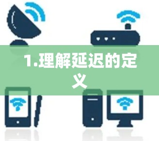 1.理解延迟的定义