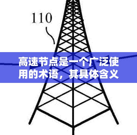高速节点是一个广泛使用的术语，其具体含义取决于上下文。以下是几种可能的解释
