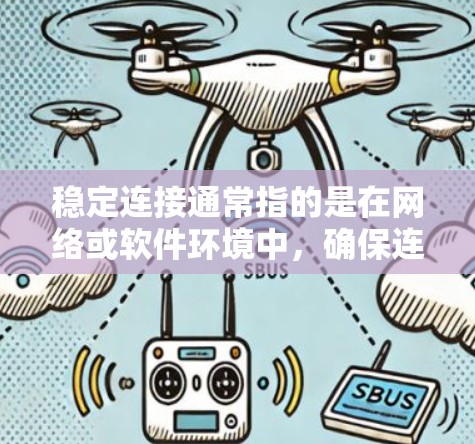 稳定连接通常指的是在网络或软件环境中，确保连接的延迟和稳定性，以避免因连接不稳定而引起的延迟或数据丢失等问题。以下是一些可能的解释和相关考虑