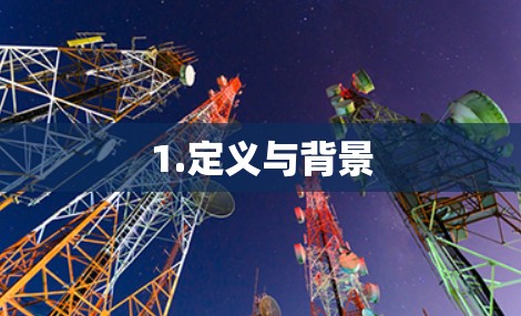 1.定义与背景
