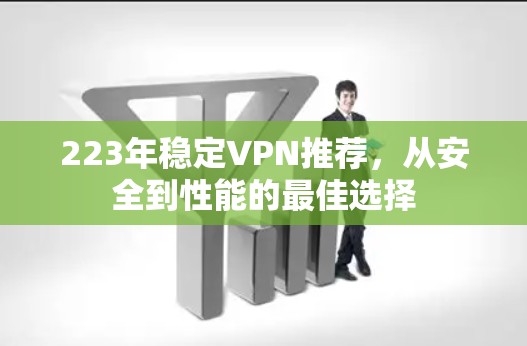 223年稳定VPN推荐,从安全到性能的最佳选择