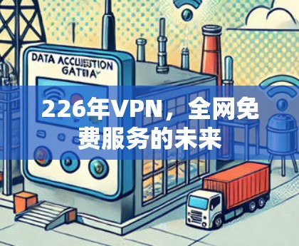 226年VPN,全网免费服务的未来