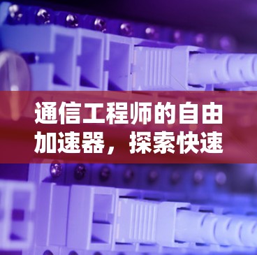 通信工程师的自由加速器，探索快速连接的可能